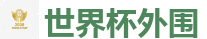 2026FIFA世界杯亚洲投注平台